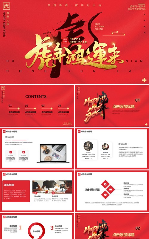 红色简约中国风虎年大吉通用PPT模板