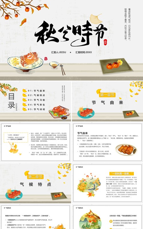 淡雅中国风二十四节气之秋分时节PPT模板