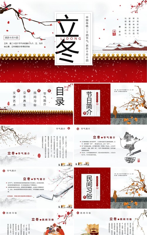 红色中国风传统节气之立冬介绍PPT模板