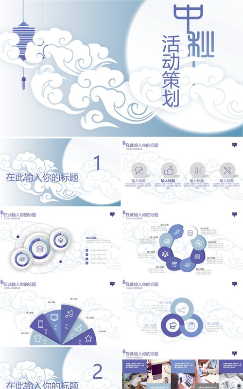 中秋活动策划清新简约PPT模板