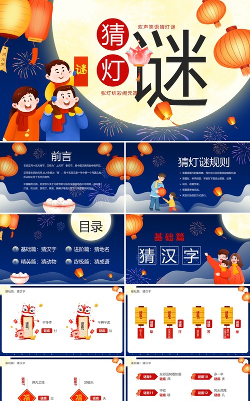 蓝色卡通中国风元宵节猜灯谜PPT模板