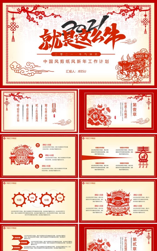 红色中国剪纸风新年工作计划总结报告动态PPT模板