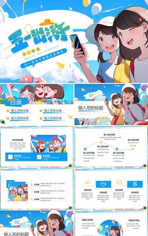 蓝色插画风五一出游PPT通用模板