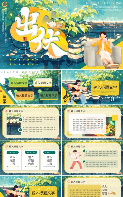 绿色插画风三伏天出伏介绍PPT模板