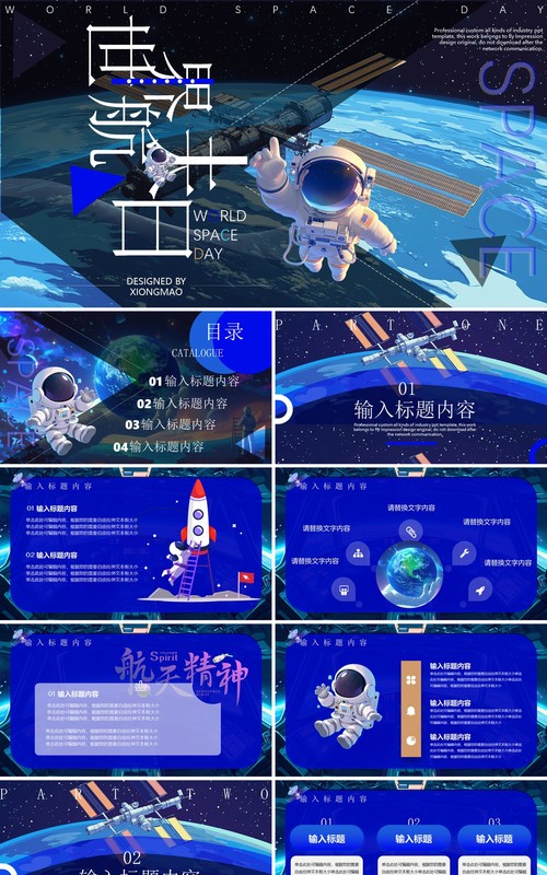 蓝色卡通风世界航天日PPT通用模板