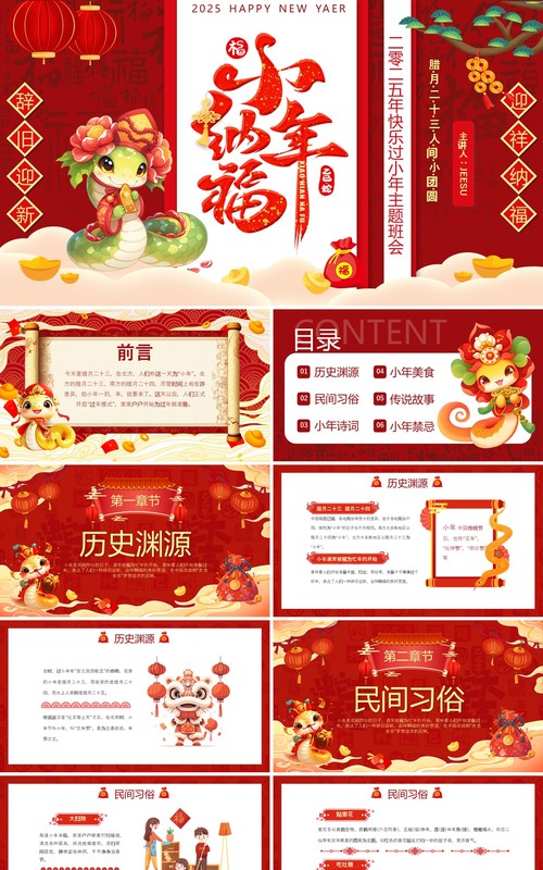 红色中国风小年纳福主题班会PPT模板
