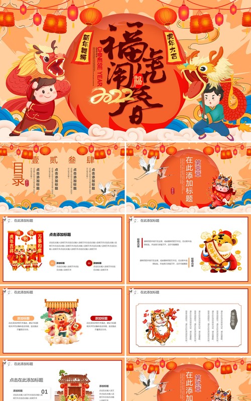 国潮大气2022福虎闹春新年动态PPT模板