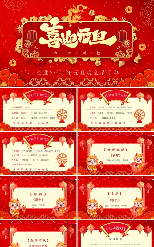 红色喜庆元旦晚会节目单PPT模板