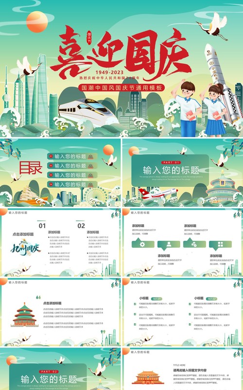 绿色国潮中国风喜迎国庆74周年PPT模板