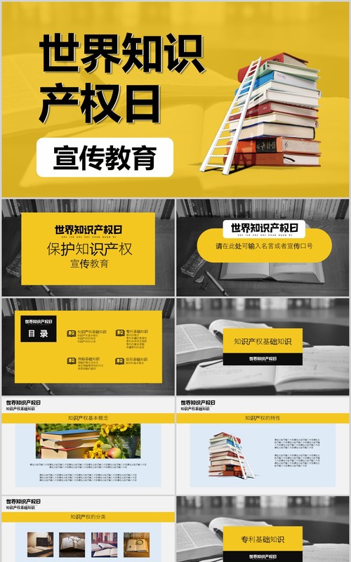 黄色世界知识产权日宣传教育PPT模板