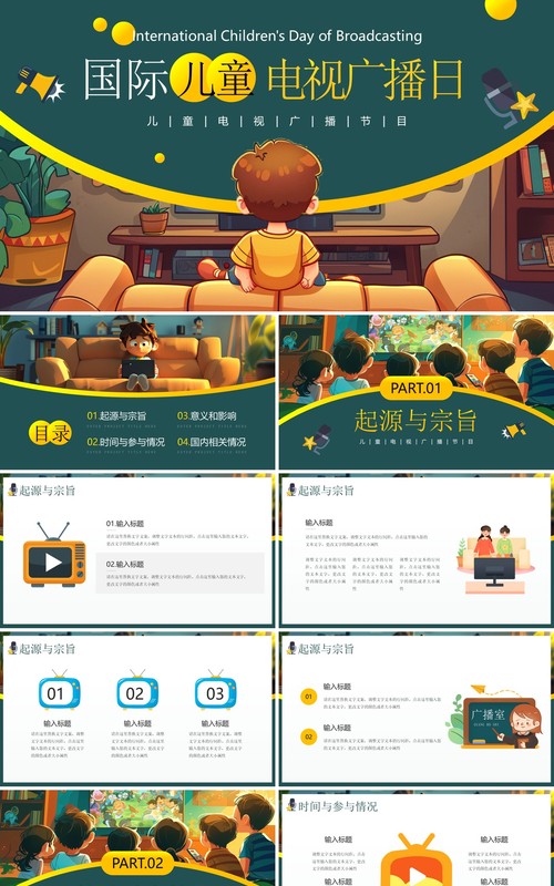 绿色卡通风国际儿童广播电视日PPT模板