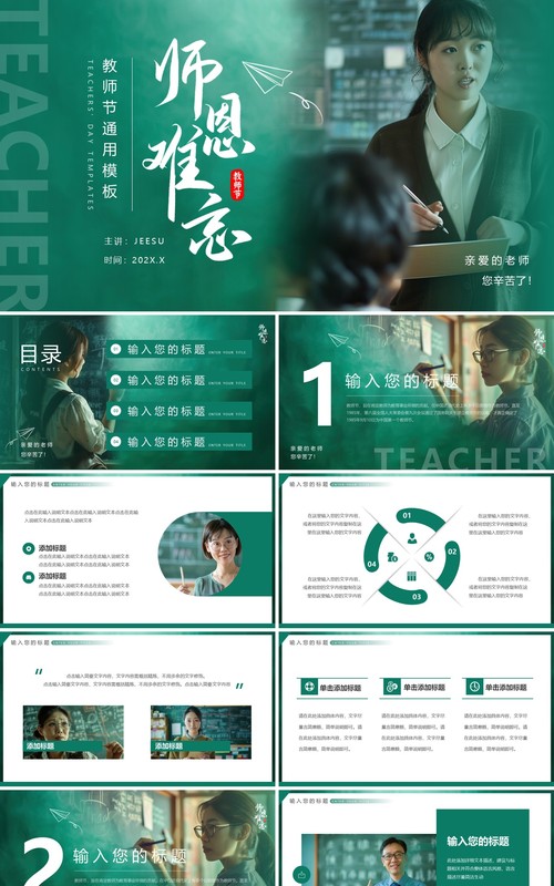 绿色简约风教师节师恩难忘PPT通用模板