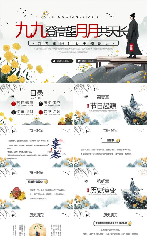 灰色中国风九九重阳节主题班会PPT模板
