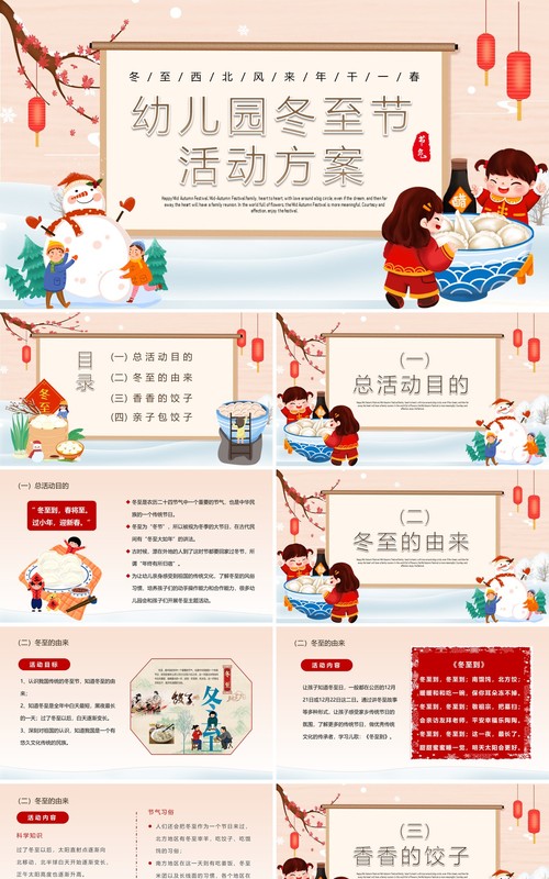 卡通中国风幼儿园冬至活动方案PPT模板