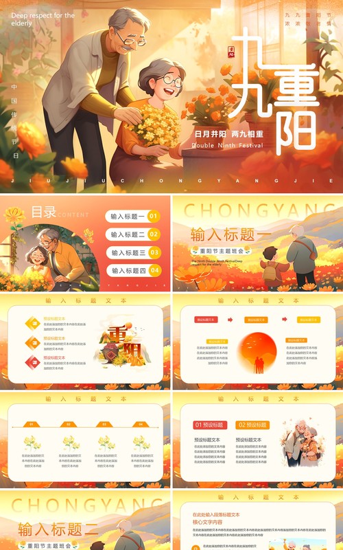 黄色插画风九九重阳节PPT模板