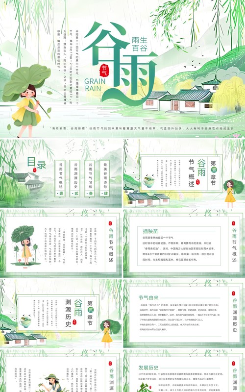 绿色清新中国风二十四节气之谷雨PPT模板