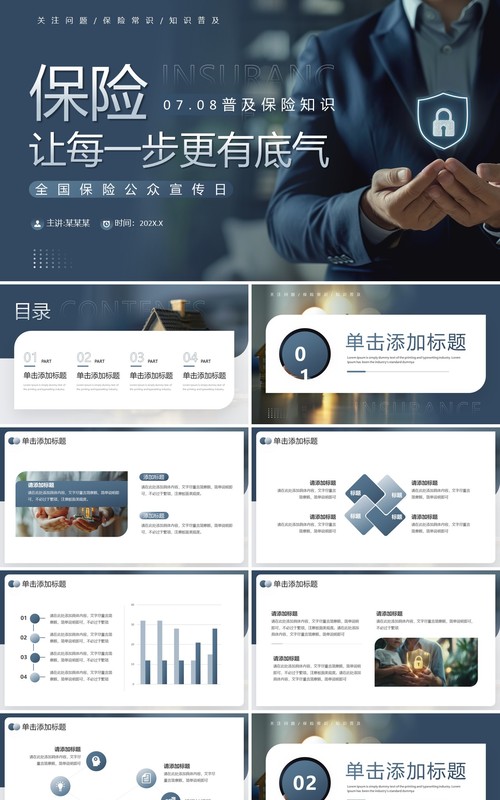 蓝色商务风全国保险公众宣传日PPT模板