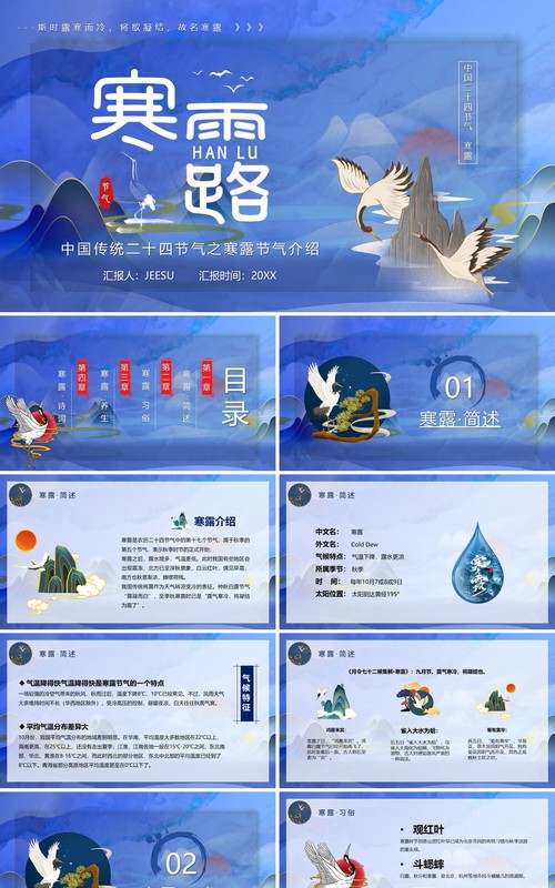 中国传统二十四节气之寒露PPT动态模板