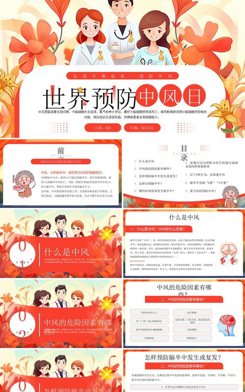 橙色插画风世界预防中风日PPT模板