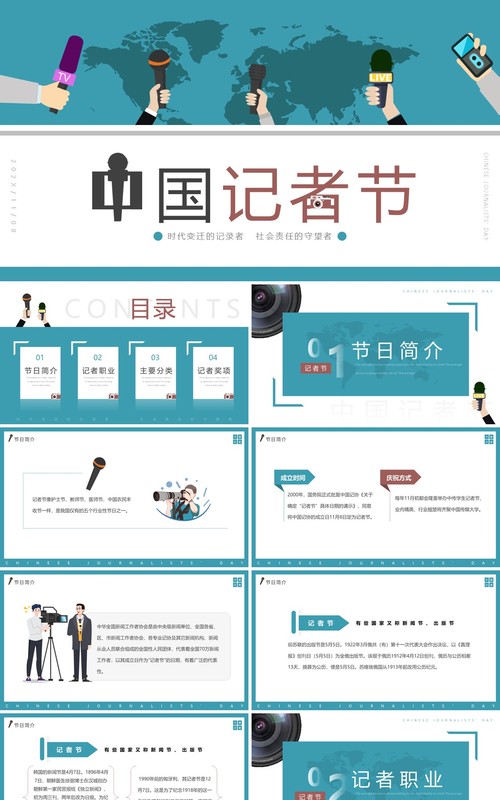 蓝色简约风中国记者节宣传介绍PPT模板