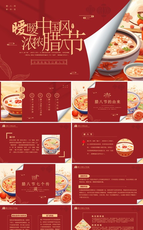 红色简约中国风腊八节介绍PPT模板