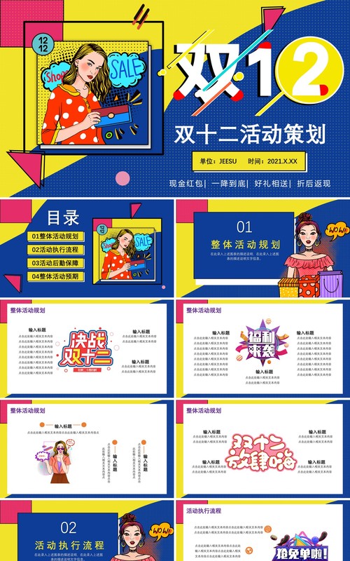 2020炫酷双十二活动策划通用PPT模板
