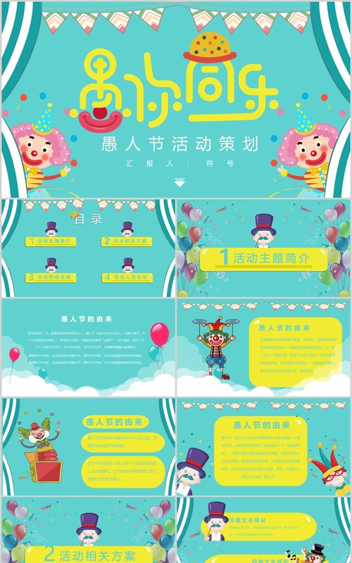 蓝色欢乐愚人节活动策划PPT模板