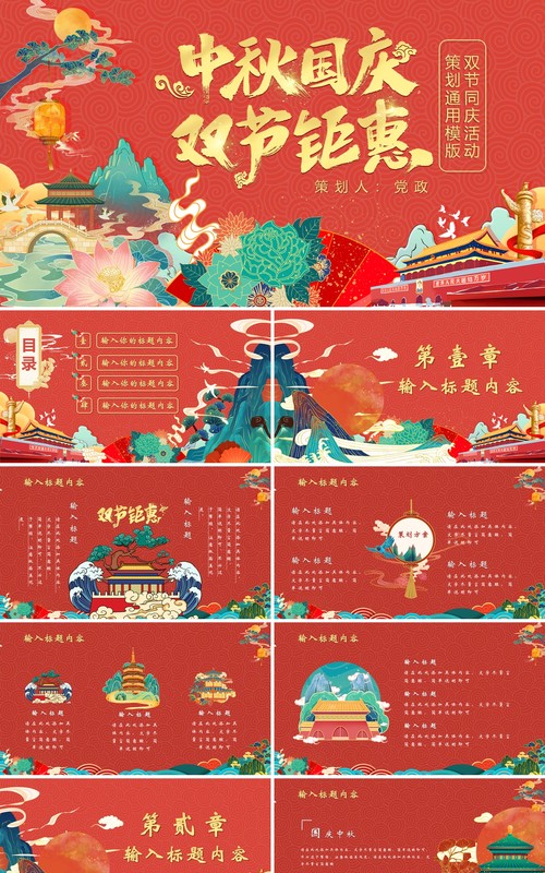 创意国潮风中秋国庆双节钜惠活动策划动态PPT模板