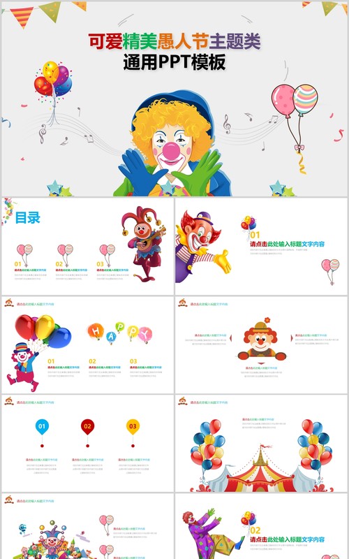 白色可爱精美愚人节主题策划PPT模板