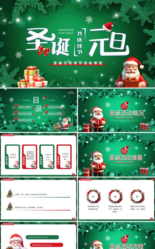 绿色卡通风圣诞元旦活动策划PPT模板