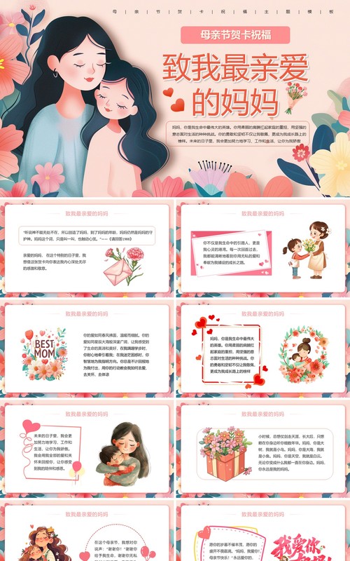 粉色卡通风母亲节贺卡祝福PPT模板
