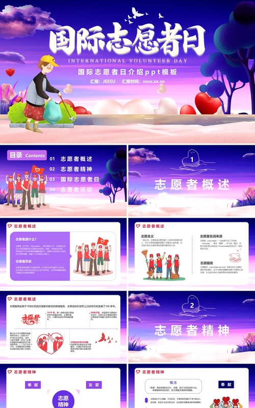 紫色卡通国际志愿者日通用PPT模版
