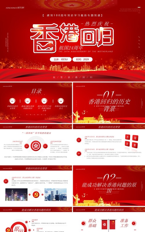 红色简约香港回归24周年纪念PPT模板
