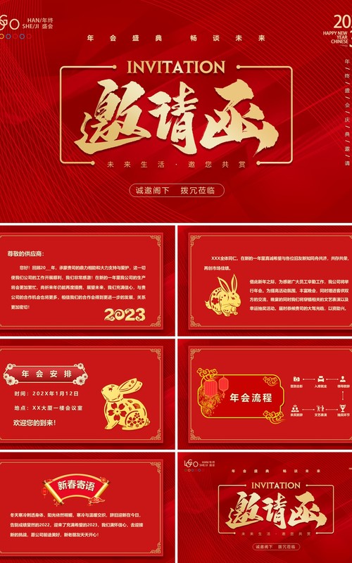 红色商务风2023兔年年会邀请函PPT模板