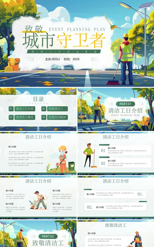 绿色插画风致敬城市守卫者清洁工日PPT模板