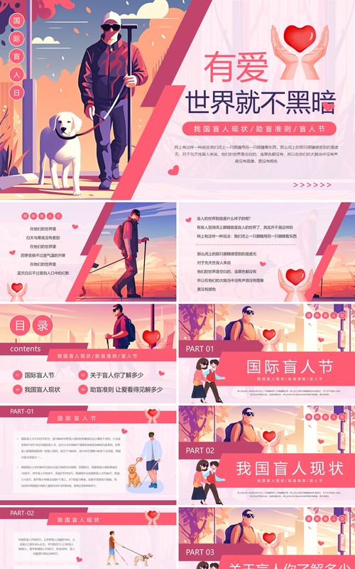 粉色卡通风有爱世界就不黑暗国际盲人日PPT模板