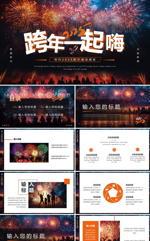 橙色插画风2025跨年一起嗨PPT通用模板
