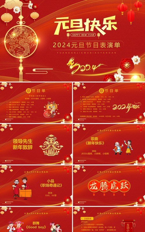 红色中国风2024元旦节目单PPT模板