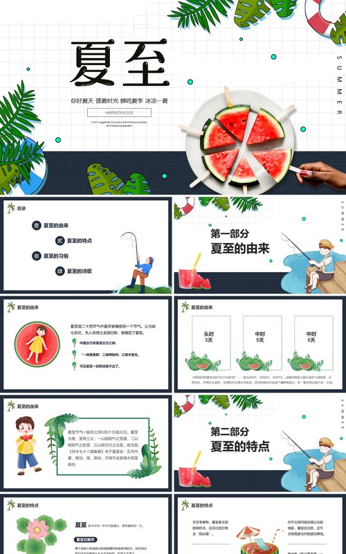 简约卡通风二十四节气夏至节日介绍PPT模板