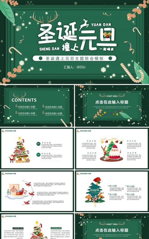 绿色卡通元旦圣诞节主题班会动态PPT模板