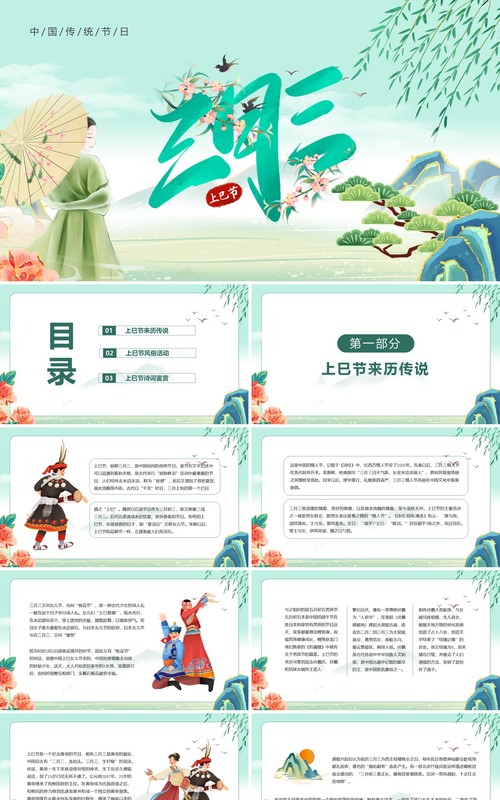 绿色中国风上巳节的节日由来PPT模板
