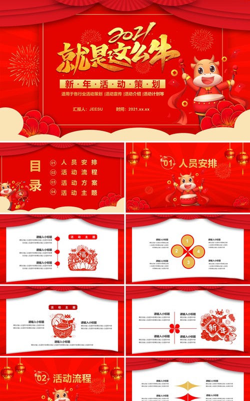 2021红色中国风新年活动策划通用PPT模板