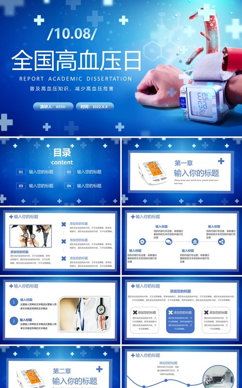 蓝色简约风全国高血压日PPT通用模板