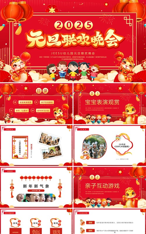 红色喜庆中国风幼儿园元旦联欢晚会PPT模板
