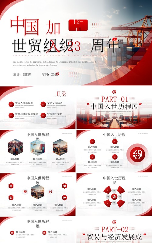 红色中国加入世界贸易组织纪念日PPT模板
