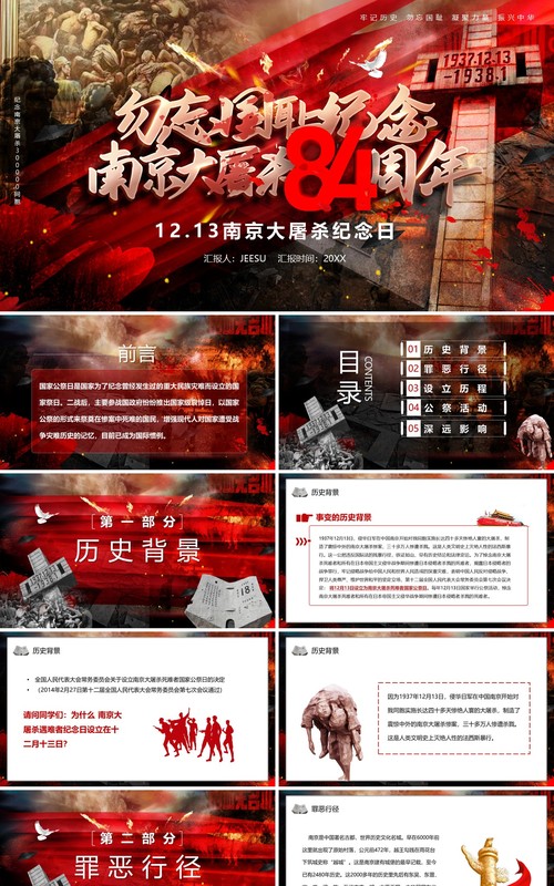 勿忘国耻南京大屠杀84周年PPT模板
