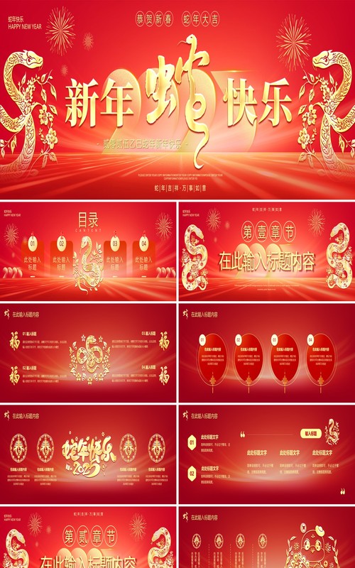红色商务风2025新春快乐蛇年宽屏PPT模版
