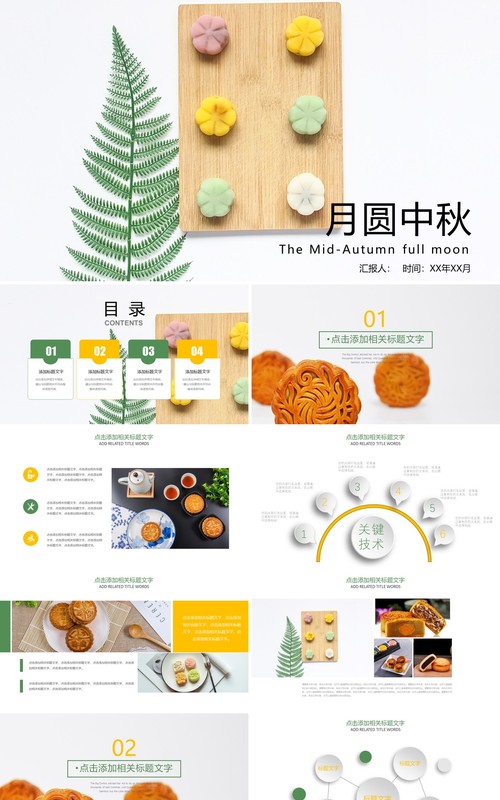 月圆中秋月饼宣传展示PPT模板
