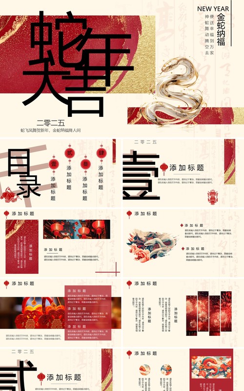 红色新中式2025年蛇年大吉PPT通用模板