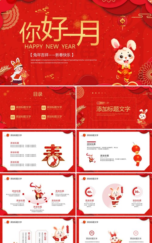 红色中国风你好一月新年PPT通用模板